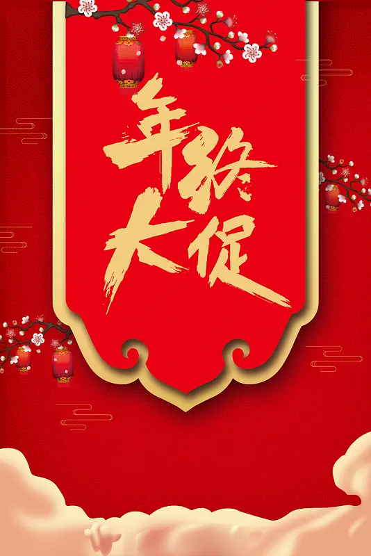 创意喜庆年中大促海报背景图片素材下载_图片编号ybvamlnv-免抠素材网