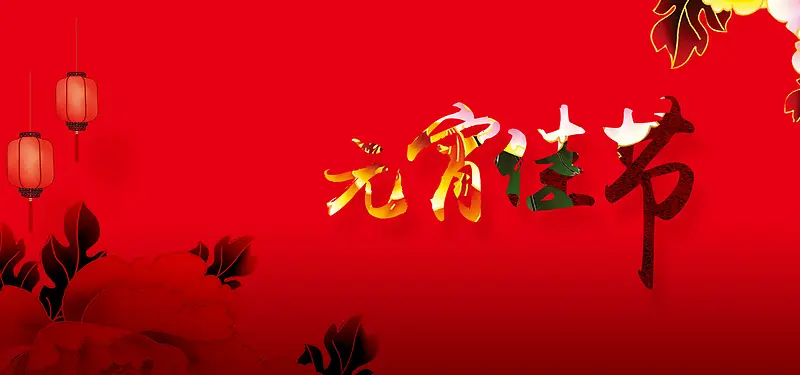 元宵节中国风喜庆红色海报banner背景