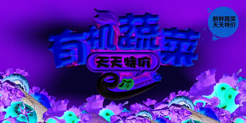 有机蔬菜天天健康背景素材