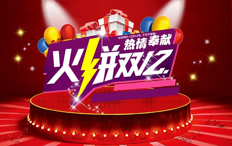 火拼双12促销海报背景图片素材下载_图片编号qakrmvon-免抠素材网