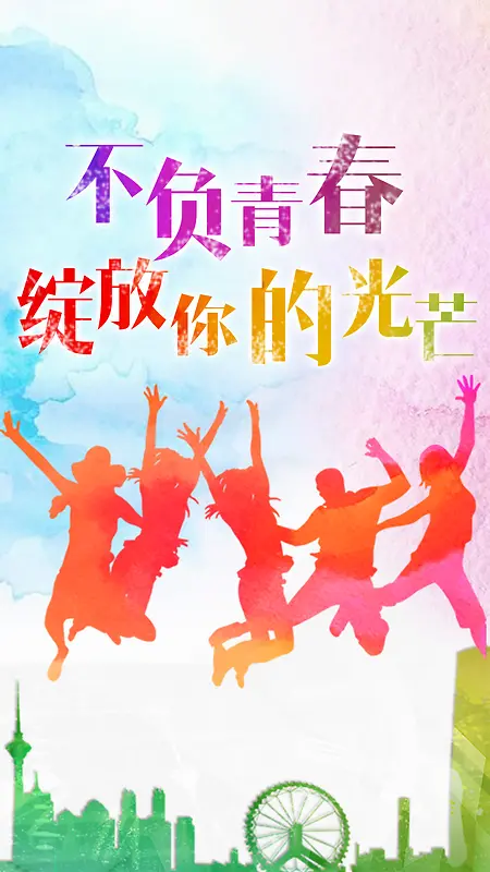 不负青春绽放你的光芒H5背景