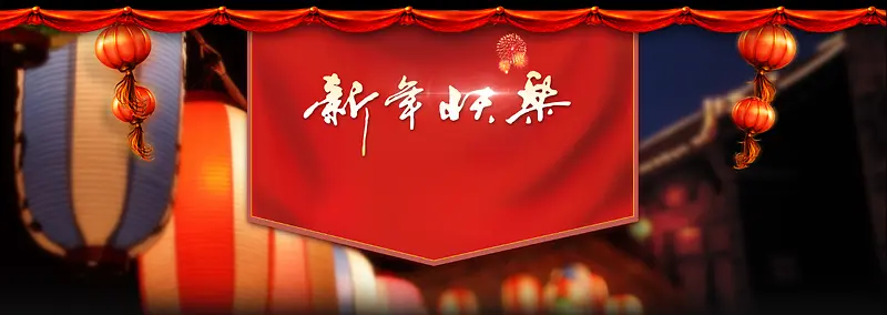 新年快乐额宣传海报
