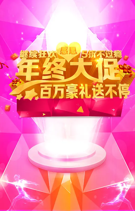 年终大促海报psd分层背景背景图片素材下载_图片编号yngvwjod-免抠素材网