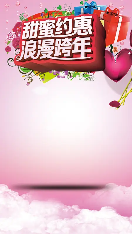 甜蜜约惠浪漫跨年粉色H5背景