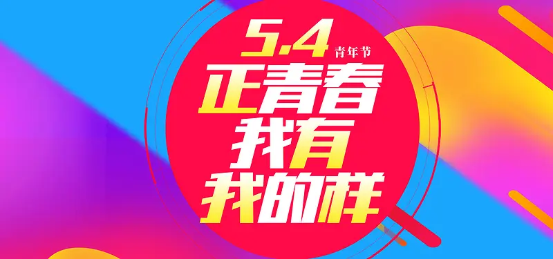 54青年节动感狂欢banner