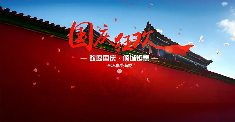 喜庆国庆欢度国庆狂欢城墙海报背景素材