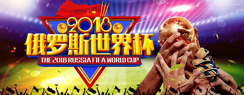 淘宝天猫决战世界杯电商户外海报模板
