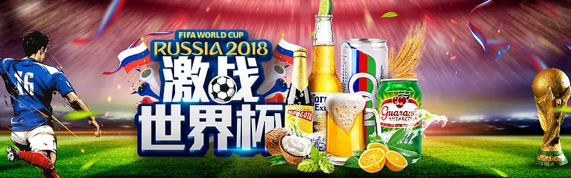 相约世界杯激情啤酒banner