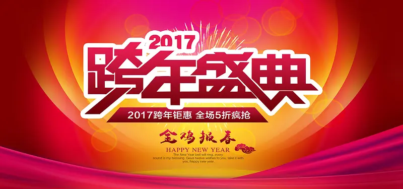 跨年盛典