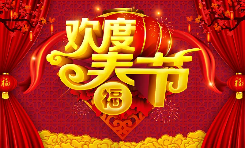欢度春节宣传海报