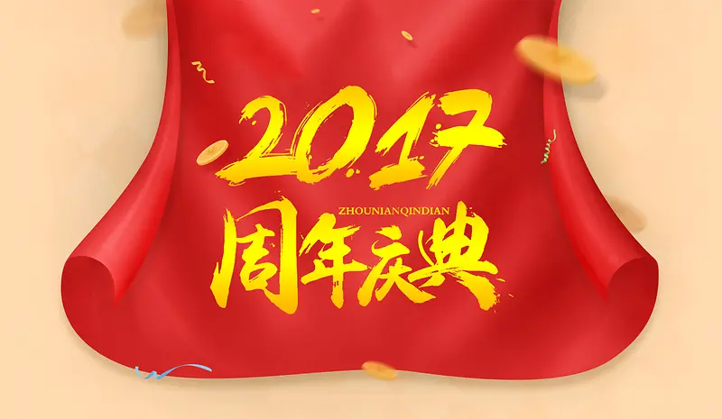 2017周年庆典背景素材