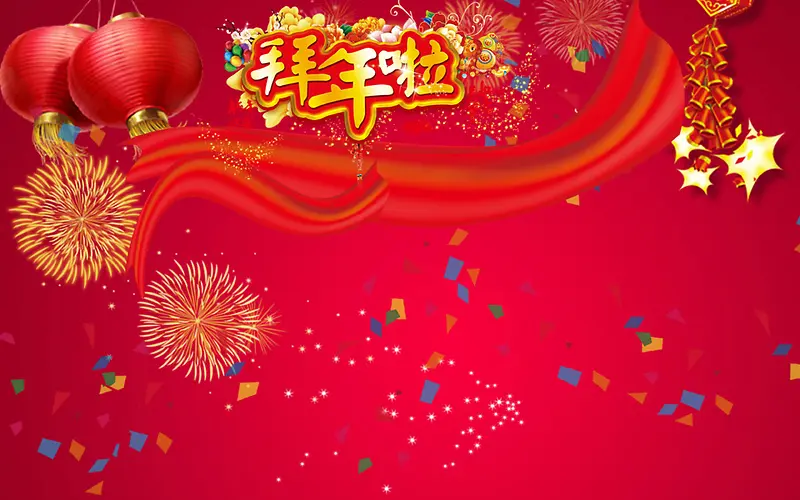 新年活动促销喜庆海报