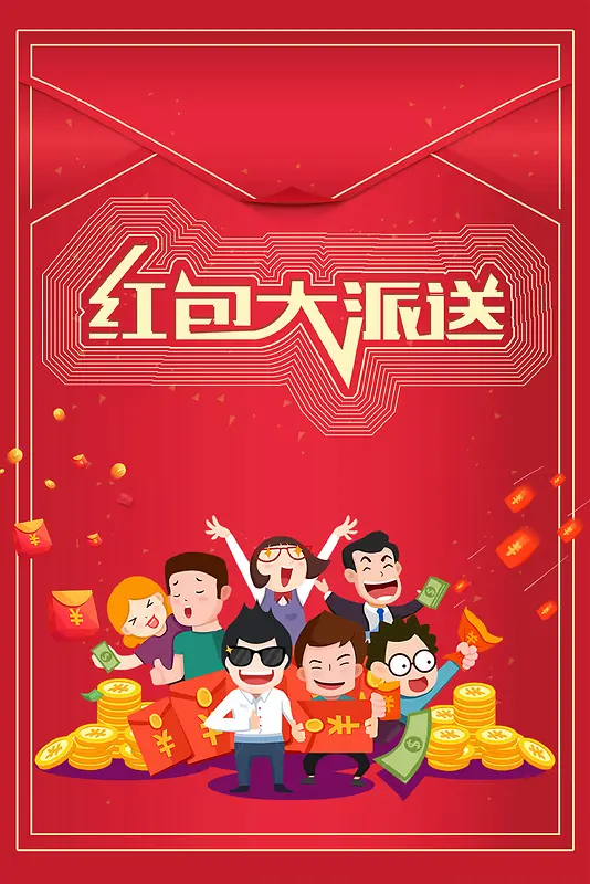 红包大派送促销活动