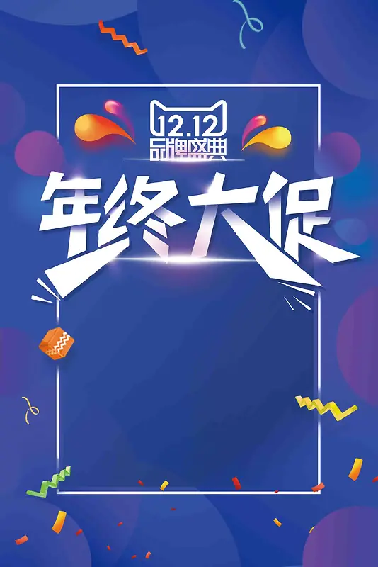 创意炫彩双十二品牌盛典年终大促