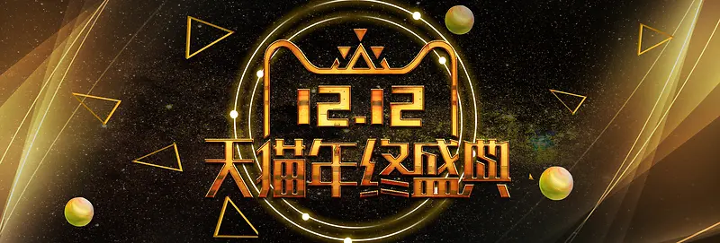 金色大气双十二banner