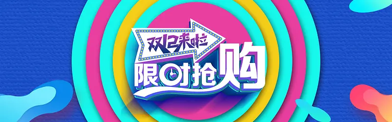 双十二多彩电商狂欢banner