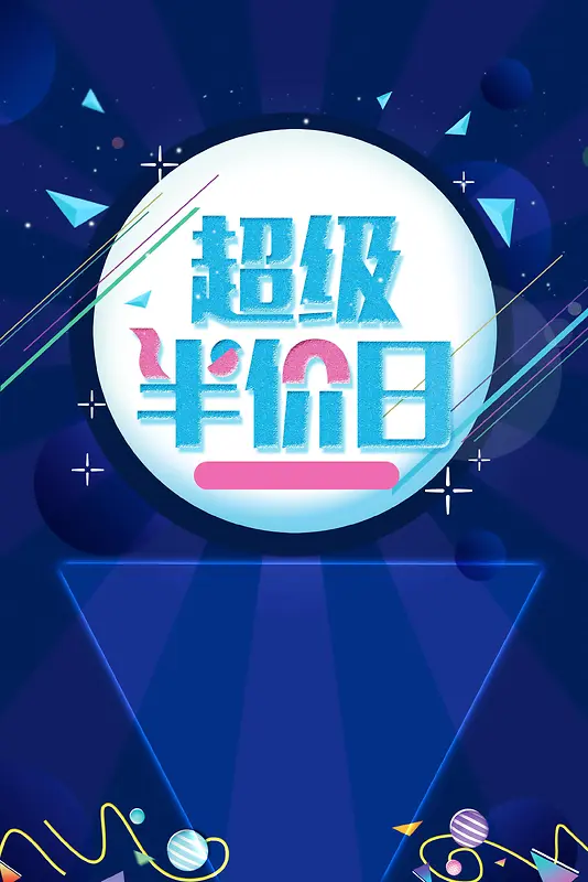 年终大促超级半价日海报背景