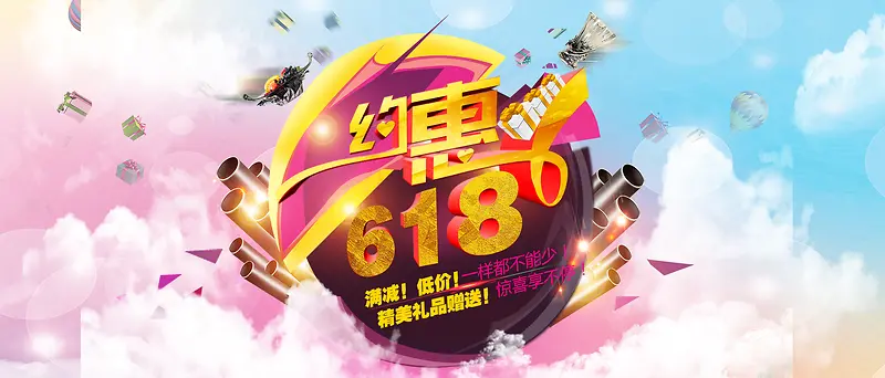 约惠618