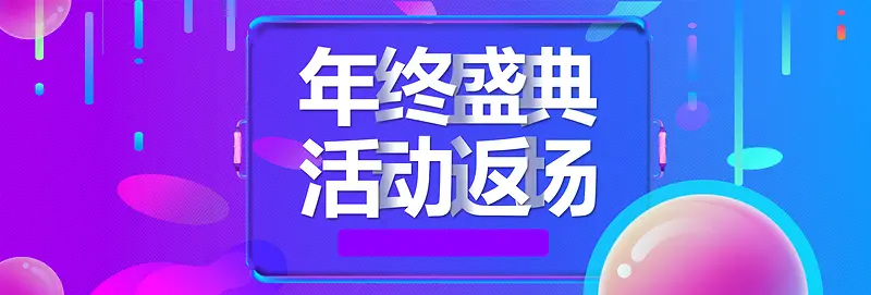 年终大促双12返场活动海报banner