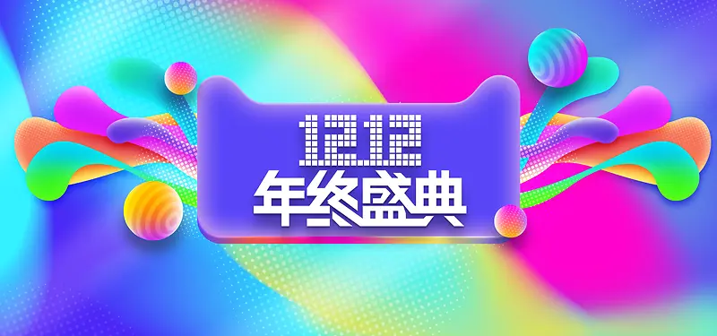 双十二激情狂欢渐变海报banner背景