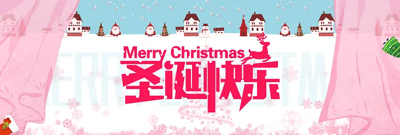 粉色窗帘小镇圣诞快乐淘宝电商banner