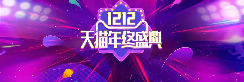 双12双十二淘宝天猫促销活动banner