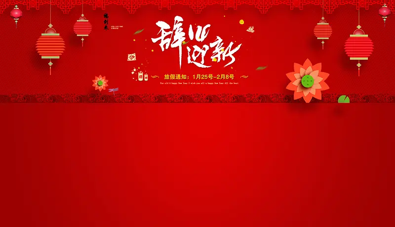 红色新年狂欢首页背景