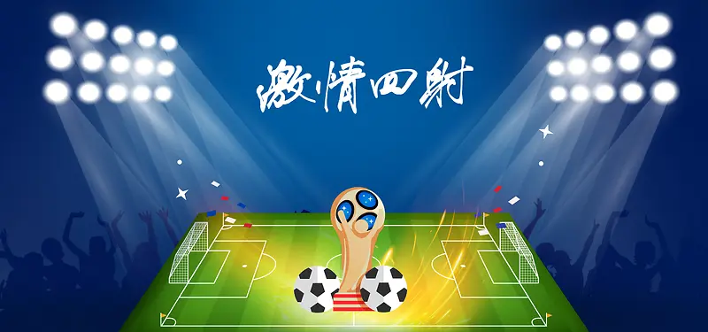 世界杯蓝色足球场狂欢banner海报