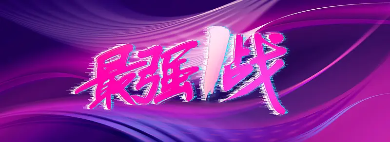 淘宝天猫热卖促销banner