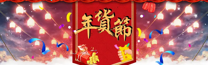 年货节多彩好礼中国风喜庆海报banner背景
