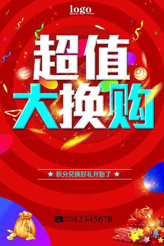 超值大换购促销海报背景素材