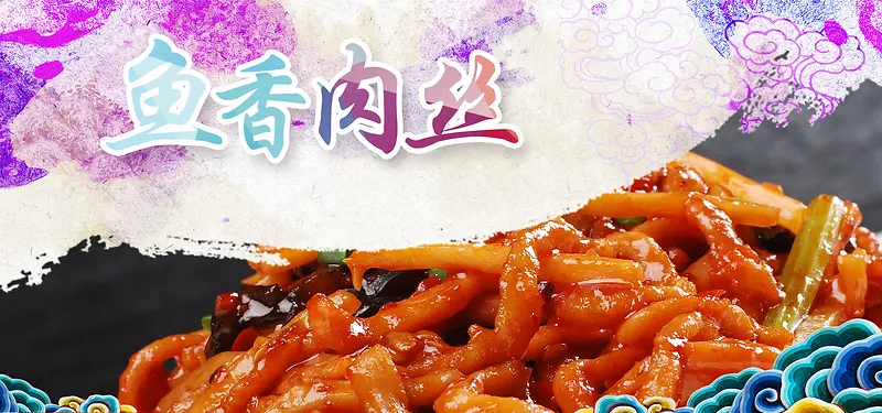 鱼香肉丝传统美食文化背景