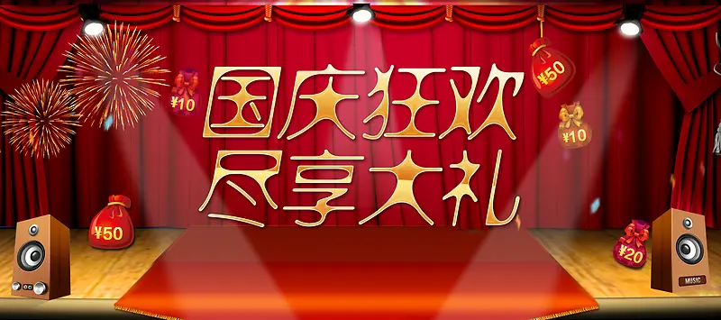 国庆banner图片