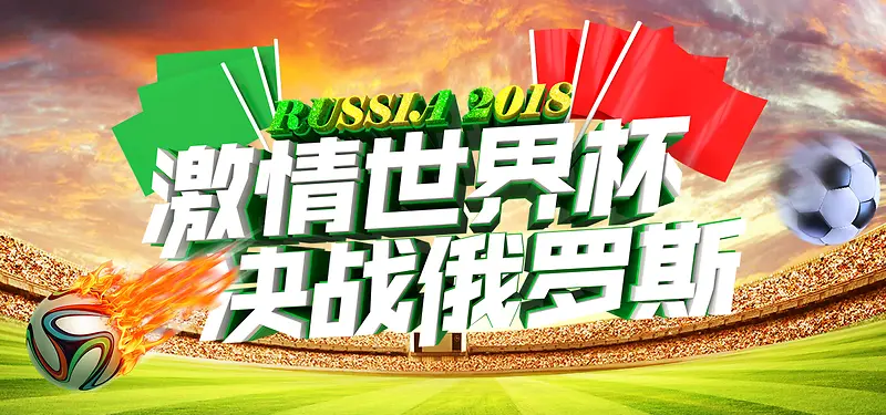 畅游世界杯2018年足球banner
