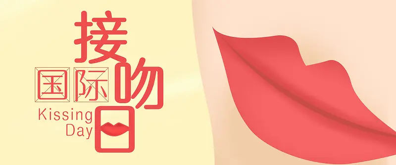 国际接吻日简约手绘banner海报