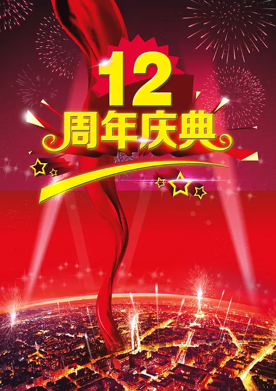 全城欢庆12周年庆海报背景模板