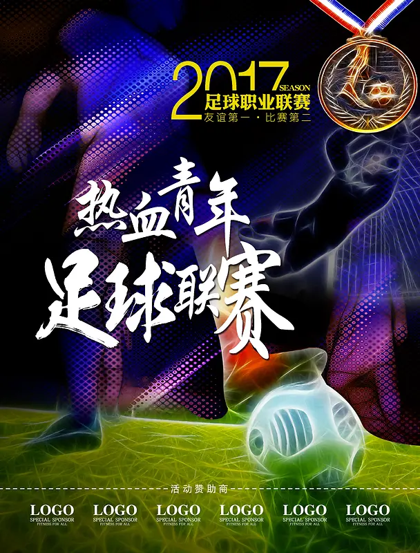 2017足球对决