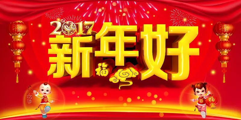 2017新年好喜庆海报背景