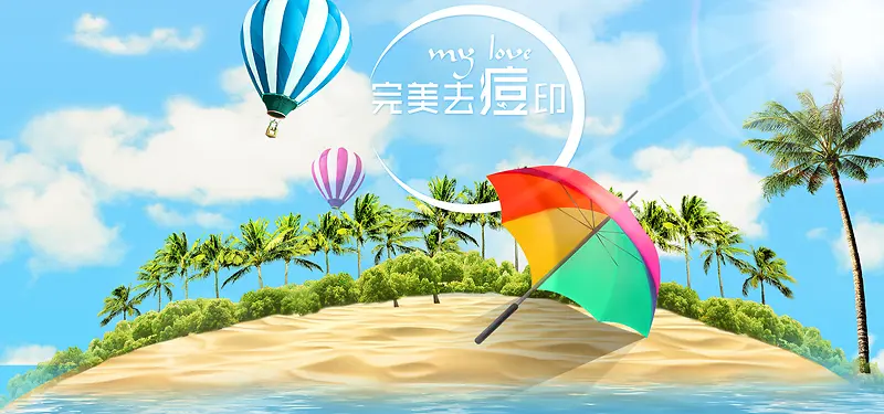 祛痘化妆品海滩气球热情海报背景