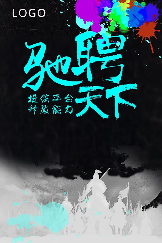 驰骋天下招募背景素材