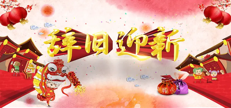 2017鸡年辞旧迎新宣传促销淘宝背景