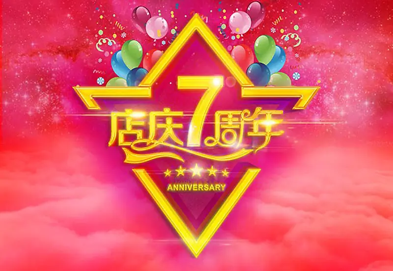 彩色系气球店庆7周年促销海报