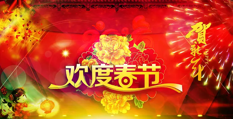 欢度春节贺新年狂欢海报背景