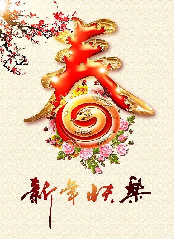 春节新年快乐海报