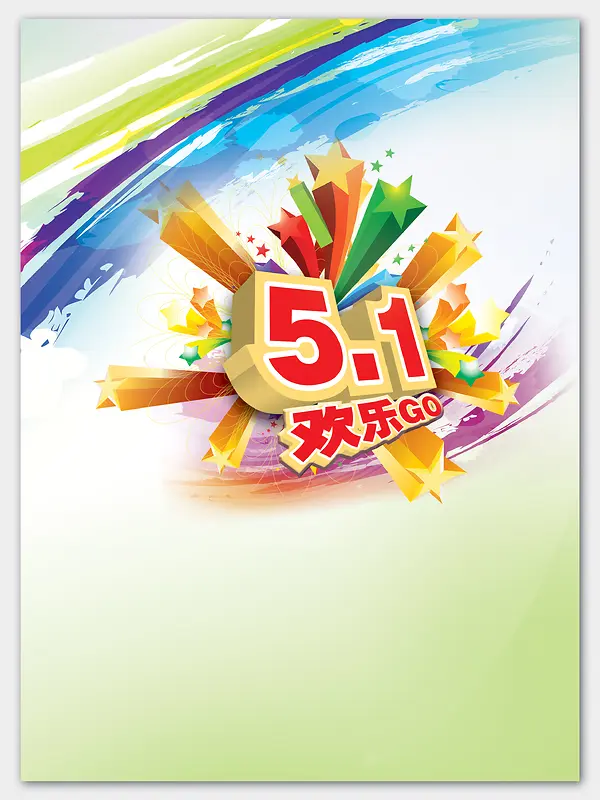 5.1欢乐GO狂欢海报背景设计