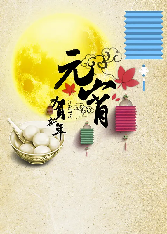 元宵节贺新年节日海报背景
