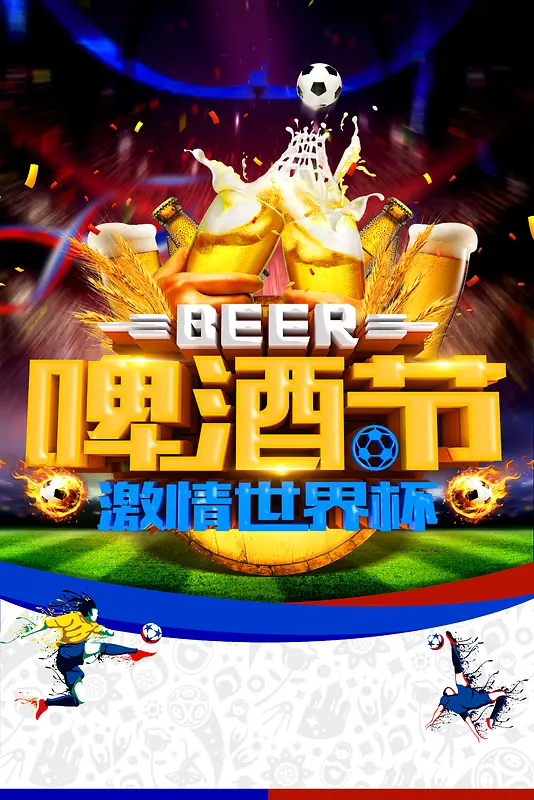 嗨啤吧足球世界杯啤酒创意海报