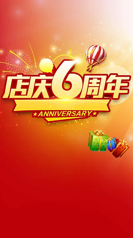 店庆6周年促销狂欢H5背景
