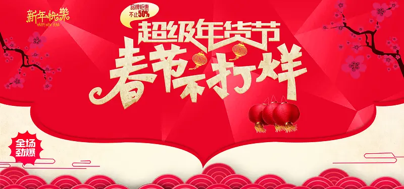 春节红色年货节背景