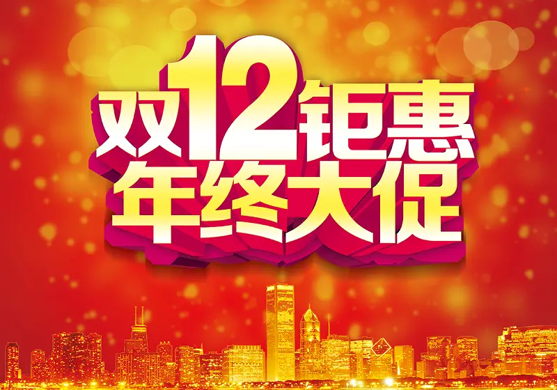 双十二城市红色海报